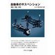 自動車のサスペンション―構造・理論・評価 新装版 [単行本]