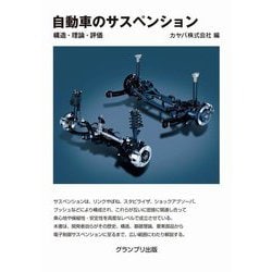 自動車のサスペンション―構造・理論・評価 新装版 [単行本]