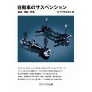 自動車のサスペンション―構造・理論・評価 新装版 [単行本]