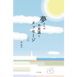 夢からの不思議なメッセージ 改訂版 [単行本]