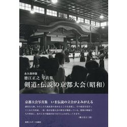 剣道・伝説の京都大会(昭和)―徳江正之写真集 [単行本]
