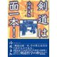剣道は面一本!―小森園正雄剣道口述録 新装版 [単行本]