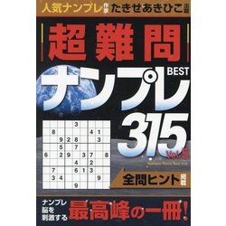 超難問ナンプレBEST315〈Vol.5〉 [単行本]