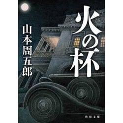 火の杯(角川文庫) [文庫]