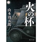 火の杯(角川文庫) [文庫]