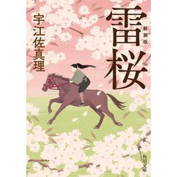 雷桜 改版 新装版 (角川文庫) [文庫]