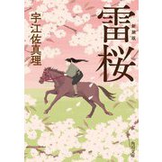 雷桜 改版 新装版 (角川文庫) [文庫]