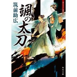 颯の太刀(角川文庫) [文庫]