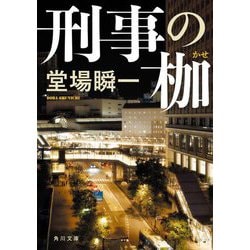 刑事の枷(角川文庫) [文庫]