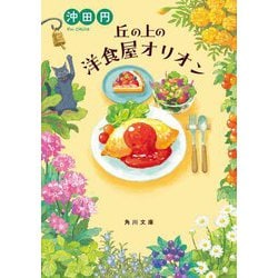 丘の上の洋食屋オリオン(角川文庫) [文庫]
