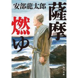 薩摩燃ゆ(角川文庫) [文庫]