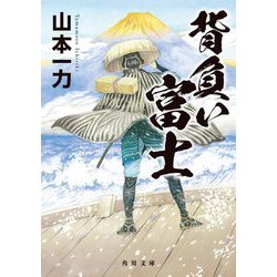 背負い富士(角川文庫) [文庫]