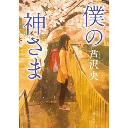 僕の神さま(角川文庫) [文庫]