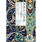 ラスト・バリア―スーフィーの教え(角川文庫) [文庫]