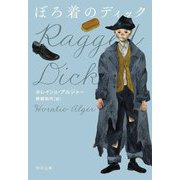ぼろ着のディック(角川文庫) [文庫]