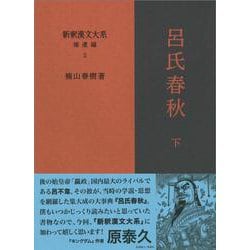 新釈漢文大系 補遺編2　呂氏春秋 下(新釈漢文大系) [全集叢書]