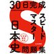 30日完成 スピードマスター日本史問題集 [単行本]