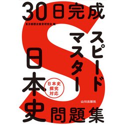 30日完成 スピードマスター日本史問題集 [単行本]