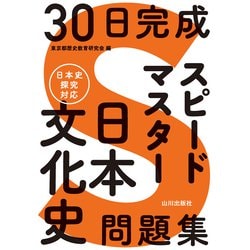 30日完成 スピードマスター日本文化史問題集 [単行本]