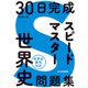 30日完成 スピードマスター世界史問題集 [単行本]