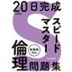 20日完成 スピードマスター倫理問題集 [単行本]