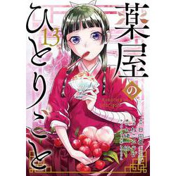 薬屋のひとりごと（13）(ﾋﾞｯｸﾞｶﾞﾝｶﾞﾝｺﾐｯｸｽ) [コミック]