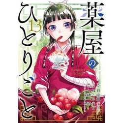 ヨドバシ.com - 薬屋のひとりごと（13）特装版 小冊子付き(SEｺﾐｯｸｽ 