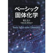 ベーシック固体化学 [単行本]