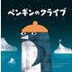 ペンギンのクライブ [絵本]