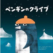 ペンギンのクライブ [絵本]
