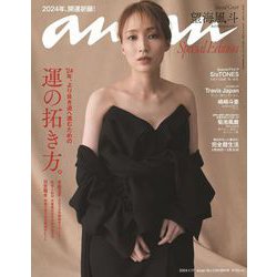 anan増刊  2024年 1/17号 [雑誌]