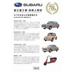 富士重工業技術人間史―スバルを生んだ技術者たち 増補改訂版 [単行本]