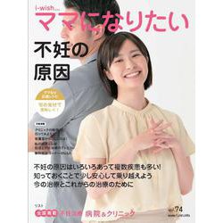 不妊の原因(i-wishママになりたい) [単行本]