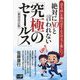 絶対にNOと言われない「究極のセールス」―売る"技"を知ればセールスはもっと楽しい! 新装改訂版 [単行本]