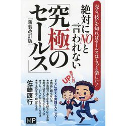 絶対にNOと言われない「究極のセールス」―売る"技"を知ればセールスはもっと楽しい! 新装改訂版 [単行本]