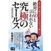 絶対にNOと言われない「究極のセールス」―売る"技"を知ればセールスはもっと楽しい! 新装改訂版 [単行本]