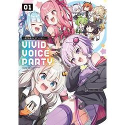VIVID VOICE PARTY ～音声合成キャラアンソロジー～（１）<1> [コミック]