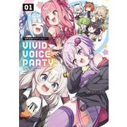 VIVID VOICE PARTY ～音声合成キャラアンソロジー～（１）<1> [コミック]