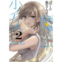 ぼくの奥さんは魔法少女かもしれない　第2巻<2>(角川コミックス・エース) [コミック]
