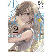ぼくの奥さんは魔法少女かもしれない　第2巻<2>(角川コミックス・エース) [コミック]
