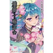 桃組プラス戦記　第２３巻<23>(あすかコミックス) [コミック]