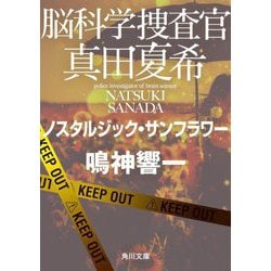 脳科学捜査官真田夏希―ノスタルジック・サンフラワー(角川文庫) [文庫]