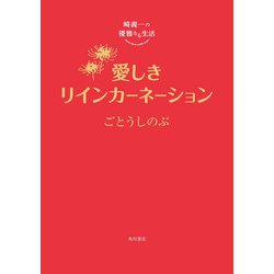 崎義一の優雅なる生活 愛しきリインカーネーション<6> [単行本]