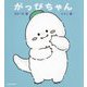 がっぴちゃん [絵本]