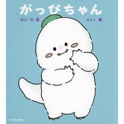 がっぴちゃん [絵本]