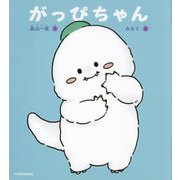 がっぴちゃん [絵本]