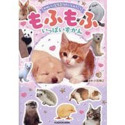 かわいいどうぶつだいしゅうごう もふもふいっぱいずかん [単行本]