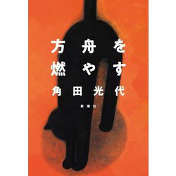 方舟を燃やす [単行本]