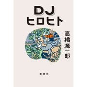 DJヒロヒト [単行本]
