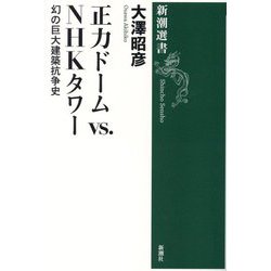 正力ドームvs.NHKタワー―幻の巨大建築抗争史(新潮選書) [全集叢書]